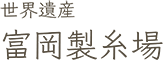 世界遺産 富岡製糸場