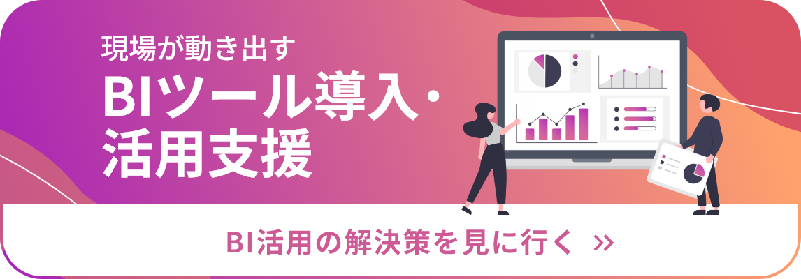 BIツール導入・活用支援 BI活用の解決策を見に行く