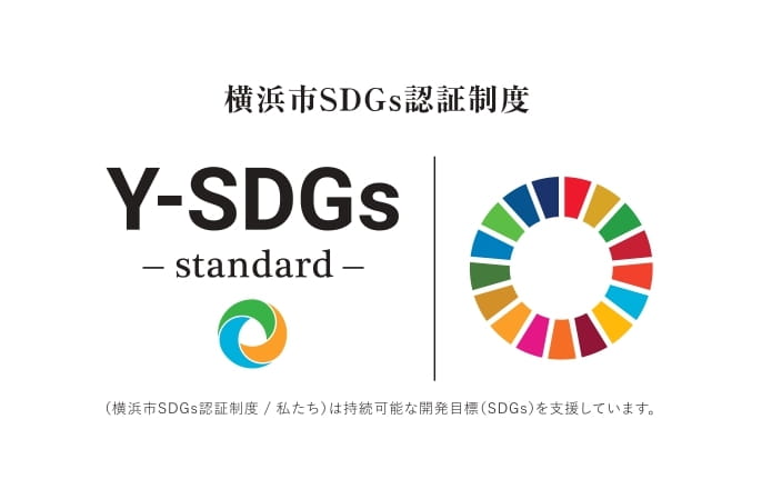 横浜市SDGs認証制度 Y-SDGs standard