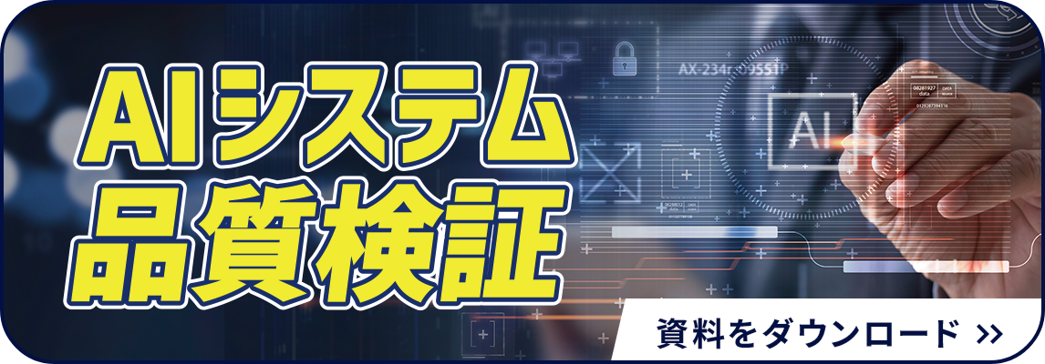 AIシステム品質検証 資料をダウンロード