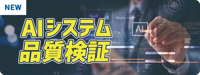 AIシステム品質検証