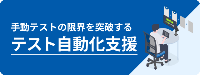 手動テストの限界を突破する テスト自動化支援