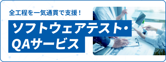 全工程を一気通貫で支援 ソフトウェアテスト・QAサービス
