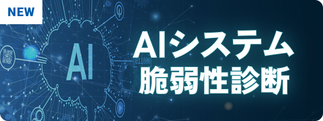 AIシステム脆弱性診断