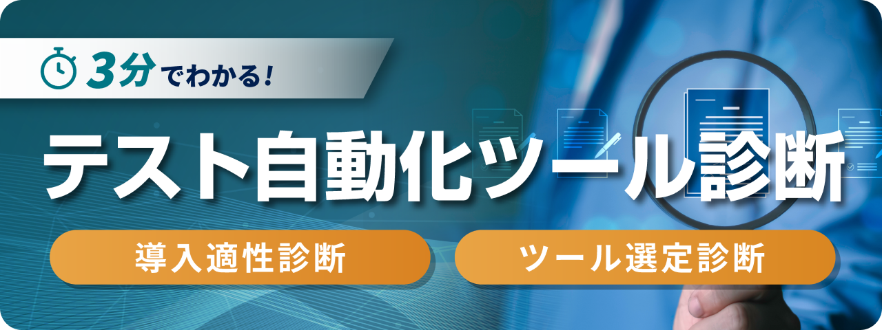 3分でわかる！テスト自動化ツール診断