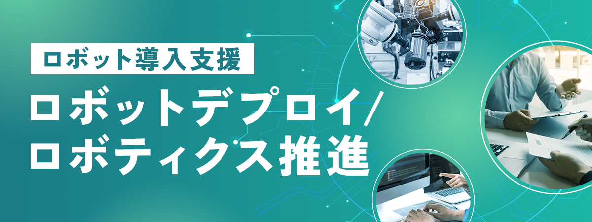 ロボット導入支援 ロボットデプロイ/ロボティクス推進