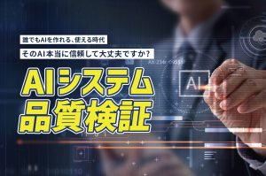 AIシステム品質検証