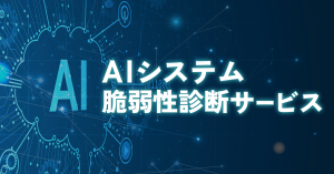 AIシステム脆弱性診断サービス